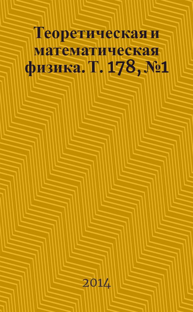 Теоретическая и математическая физика. Т. 178, № 1