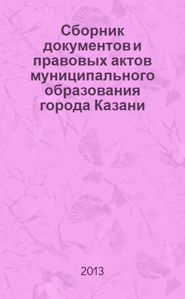 Сборник документов и правовых актов муниципального образования города Казани : официальное издание. 2013, № 31 (211)