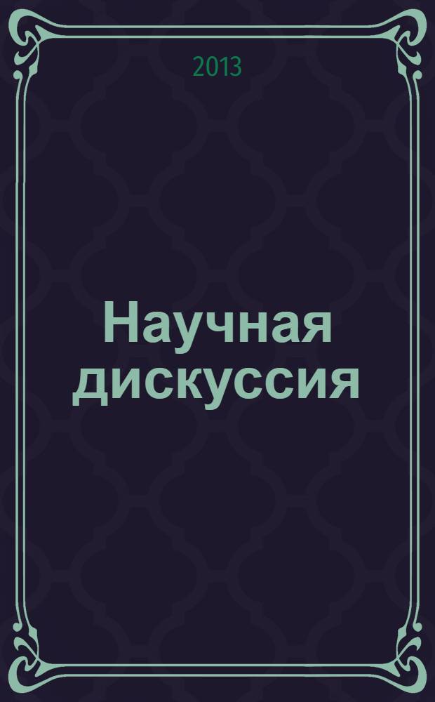 Научная дискуссия: вопросы медицины. 2013, № 9 (16) : Сборник статей по материалам XX международной заочной научно-практической конференции