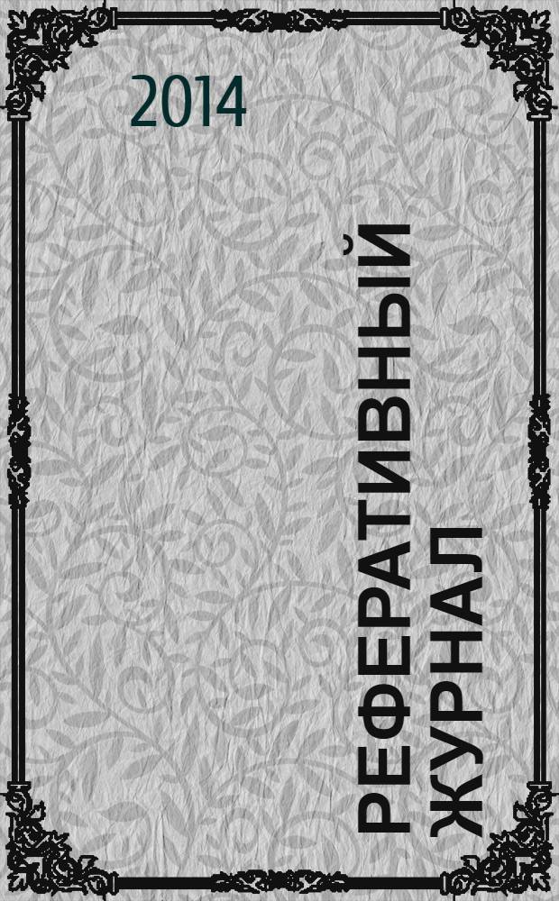 Реферативный журнал : сводный том. 2014 № 2, ч. 1