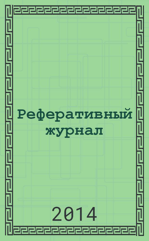 Реферативный журнал : сводный том. 2014 № 2, ч. 2