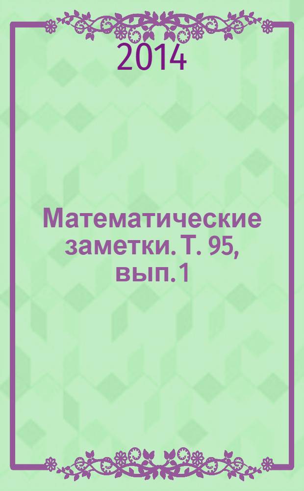 Математические заметки. Т. 95, вып. 1