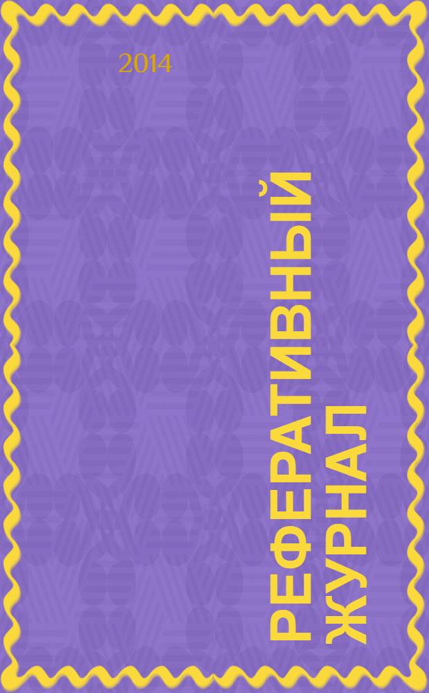 Реферативный журнал : сводный том выпуск сводного тома. 2014, № 2