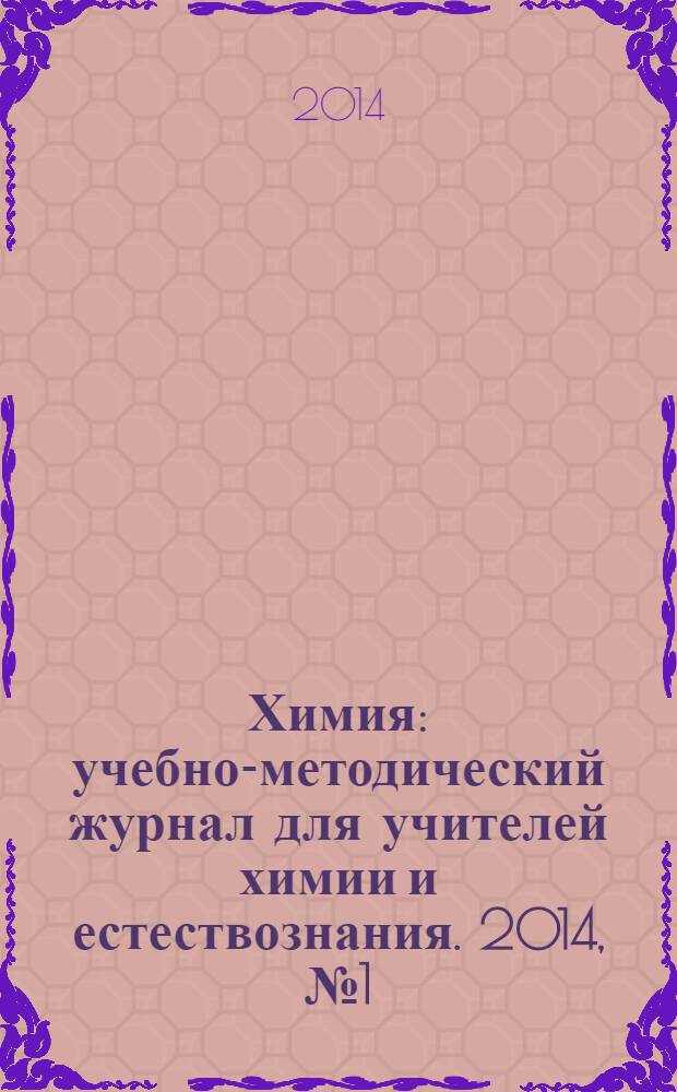 Химия : учебно-методический журнал для учителей химии и естествознания. 2014, № 1 (854)
