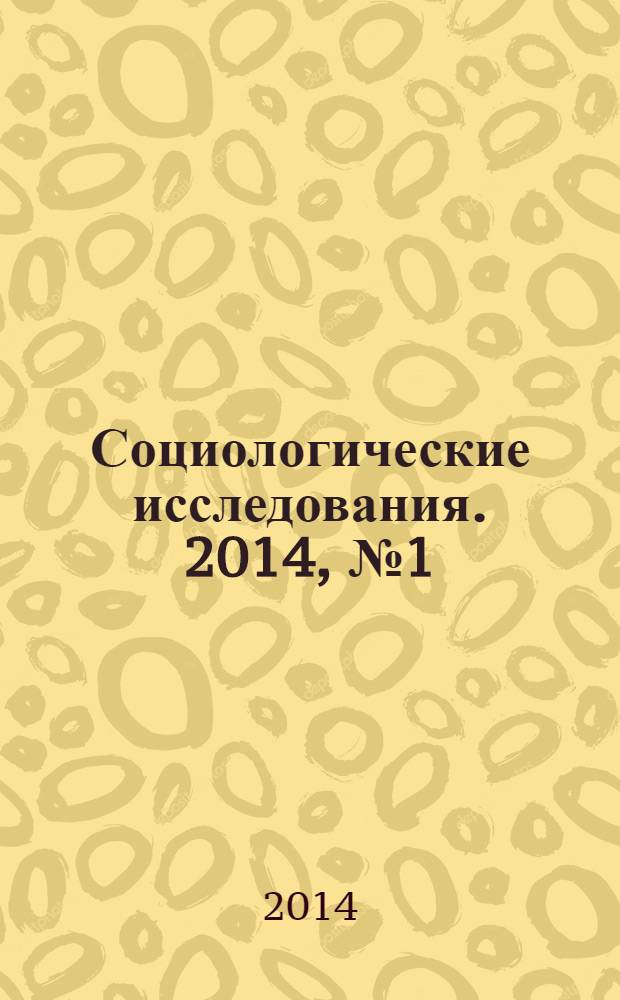 Социологические исследования. 2014, № 1 (357)