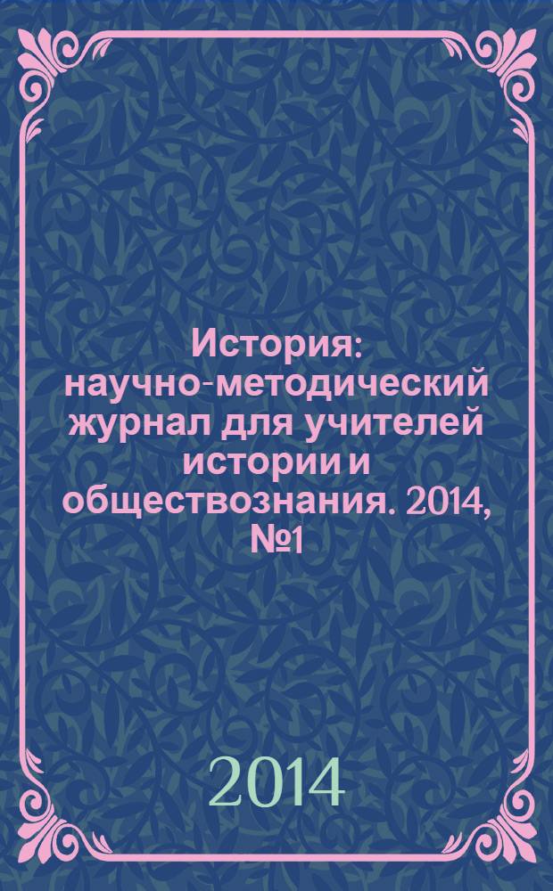 История : научно-методический журнал для учителей истории и обществознания. 2014, № 1 (607)