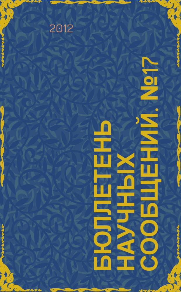 Бюллетень научных сообщений. № 17