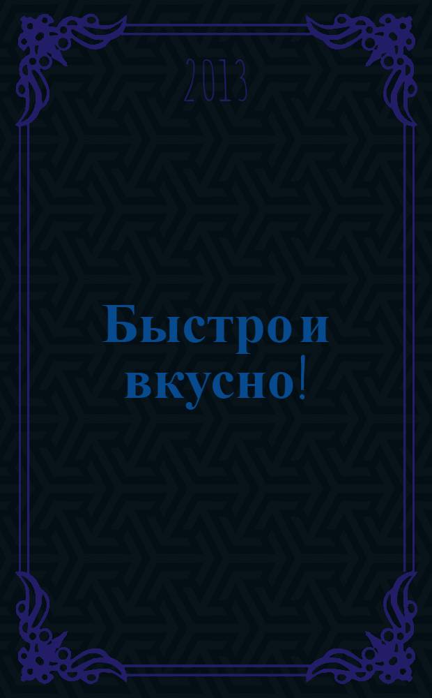 Быстро и вкусно ! : простая кухня для всей семьи. Вып. 17 : Готовим национальные блюда