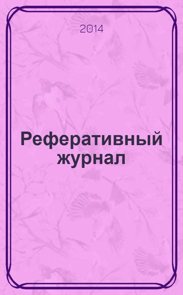 Реферативный журнал : отдельный выпуск. 2014, № 2