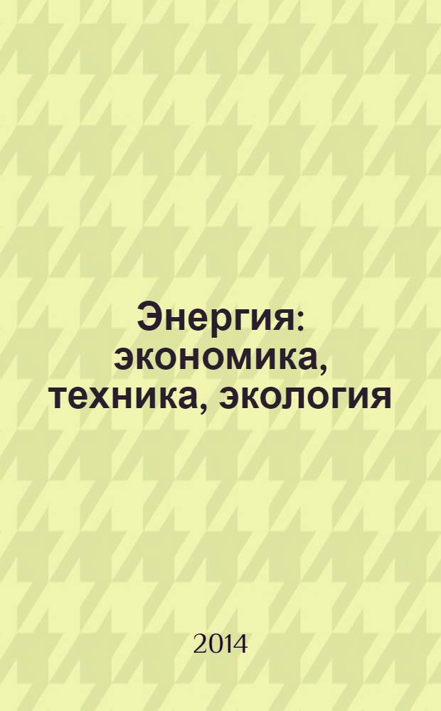 Энергия: экономика, техника, экология : Ежемес. науч.-попул. ил. журн. Президиума АН СССР. 2014, № 1