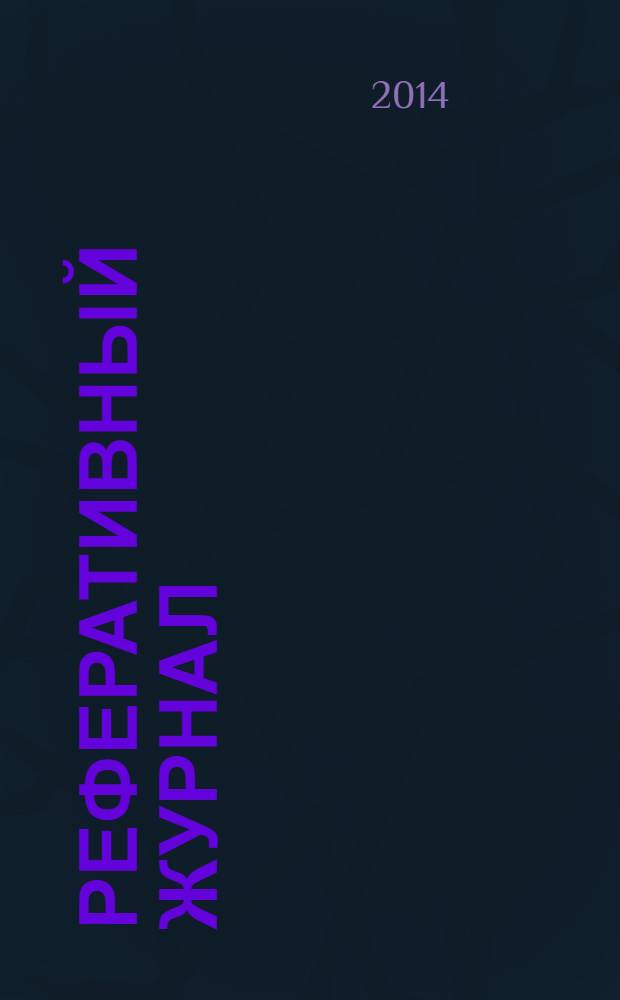 Реферативный журнал : Отд. вып. 2014, № 2