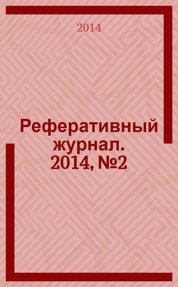 Реферативный журнал. 2014, № 2