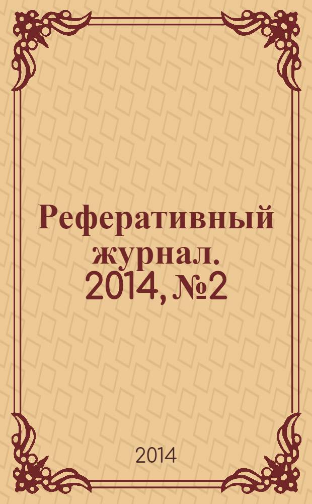Реферативный журнал. 2014, № 2