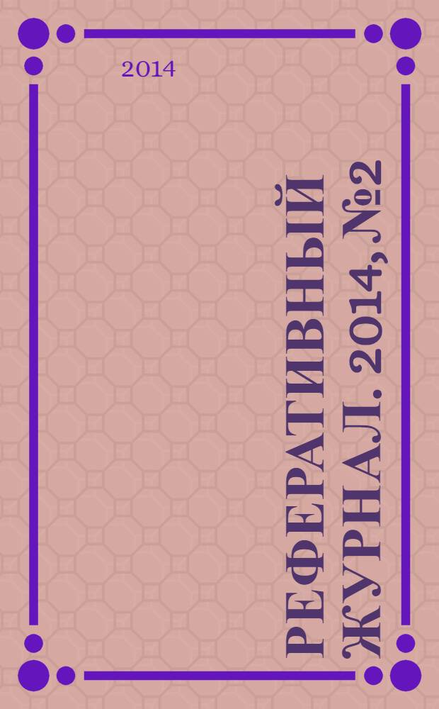 Реферативный журнал. 2014, № 2