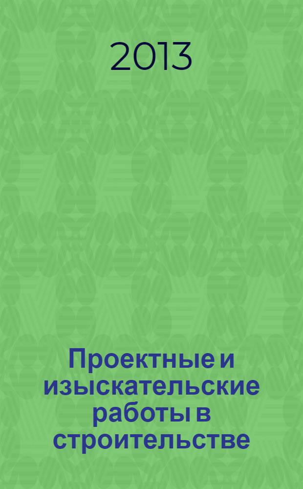 Проектные и изыскательские работы в строительстве : журнал. 2013, № 12