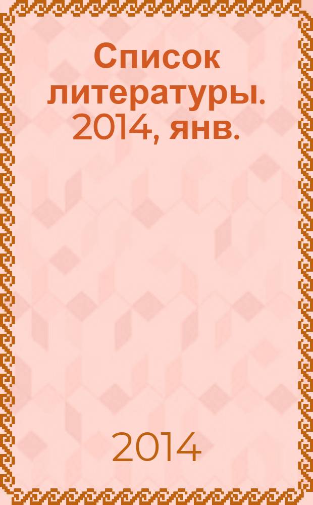 Список литературы. 2014, янв.
