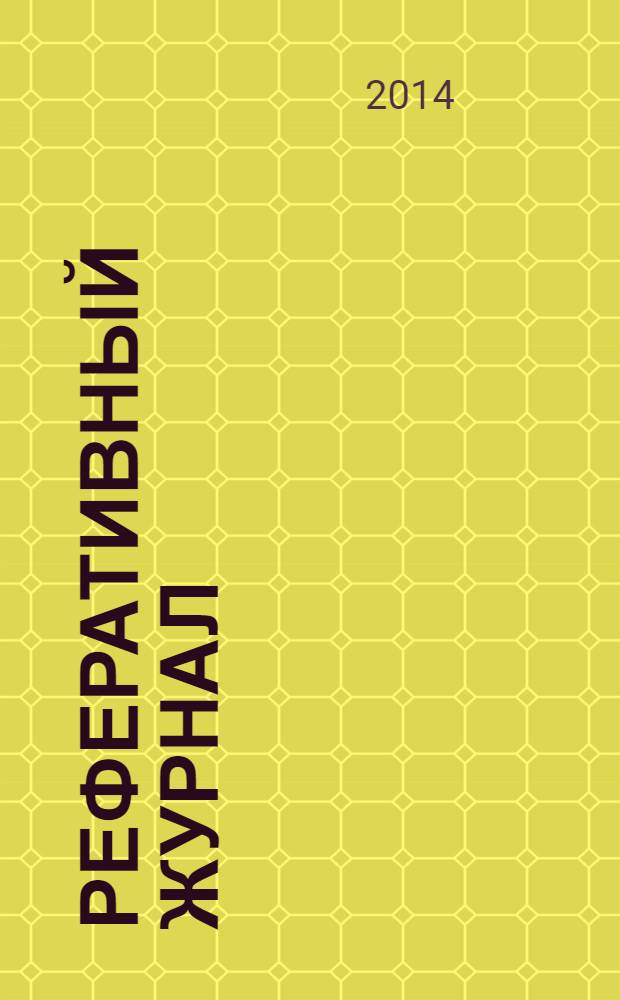 Реферативный журнал : сводный том раздел сводного тома. 2014, № 2