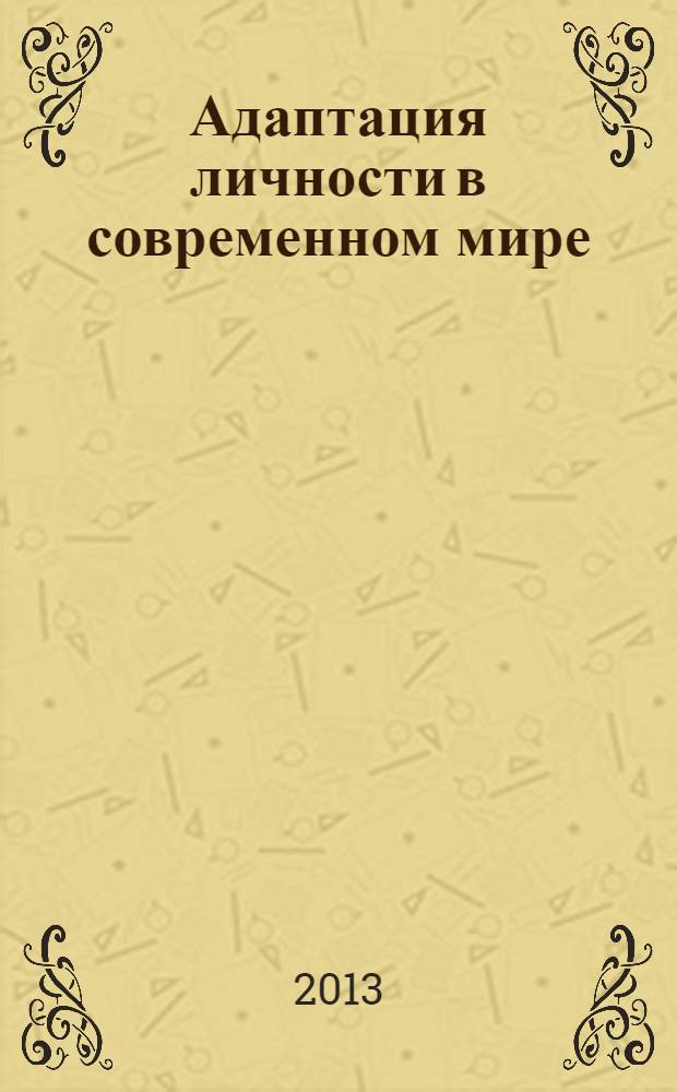 Адаптация личности в современном мире : межвузовский сборник научных трудов. Вып. 6
