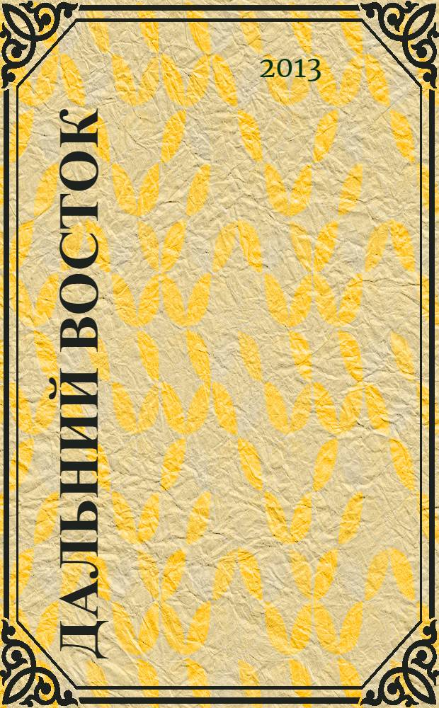 Дальний Восток : Лит.-худ. журн. Орган Хабар. отд. Союза сов. писателей СССР. 2013, 6