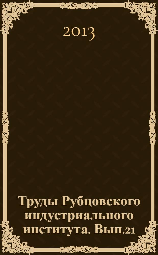 Труды Рубцовского индустриального института. Вып.21