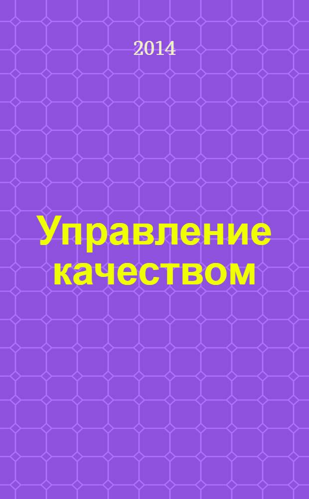 Управление качеством : Ежемес. произв.-техн. журн. 2014, № 2