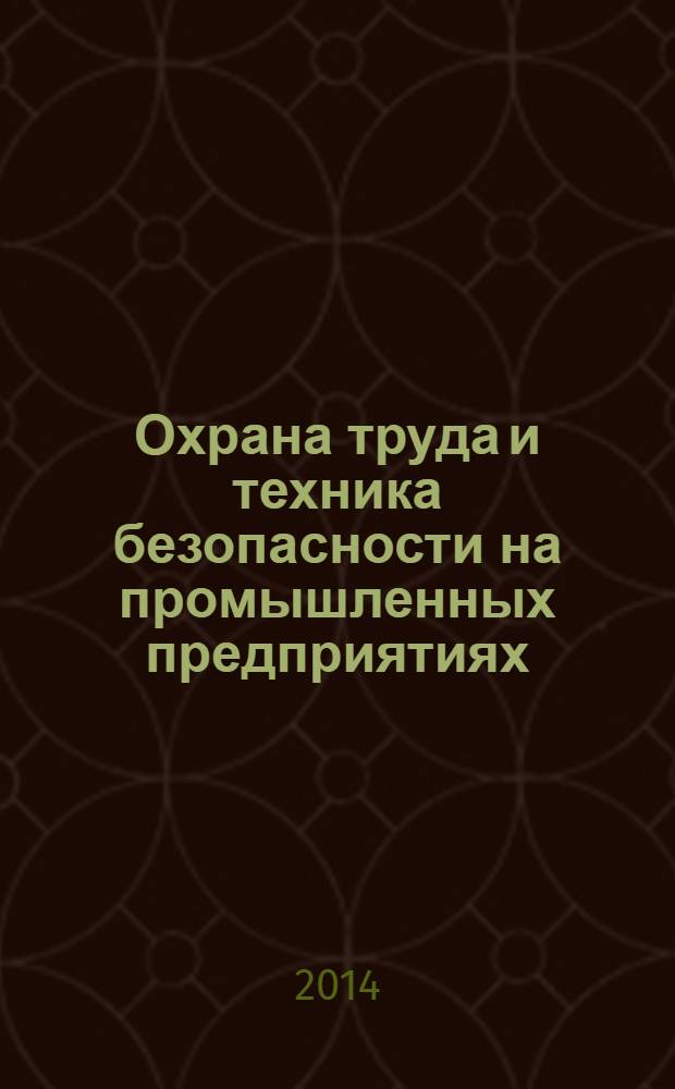 Охрана труда и техника безопасности на промышленных предприятиях : Ежемес. произв.-техн. журн. 2014, № 2