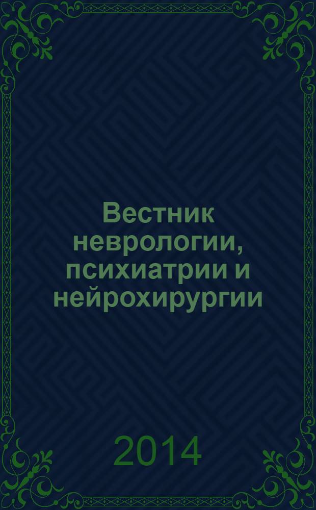 Вестник неврологии, психиатрии и нейрохирургии : ежемесячный научно-практический рецензируемый медицинский журнал. 2014, № 2