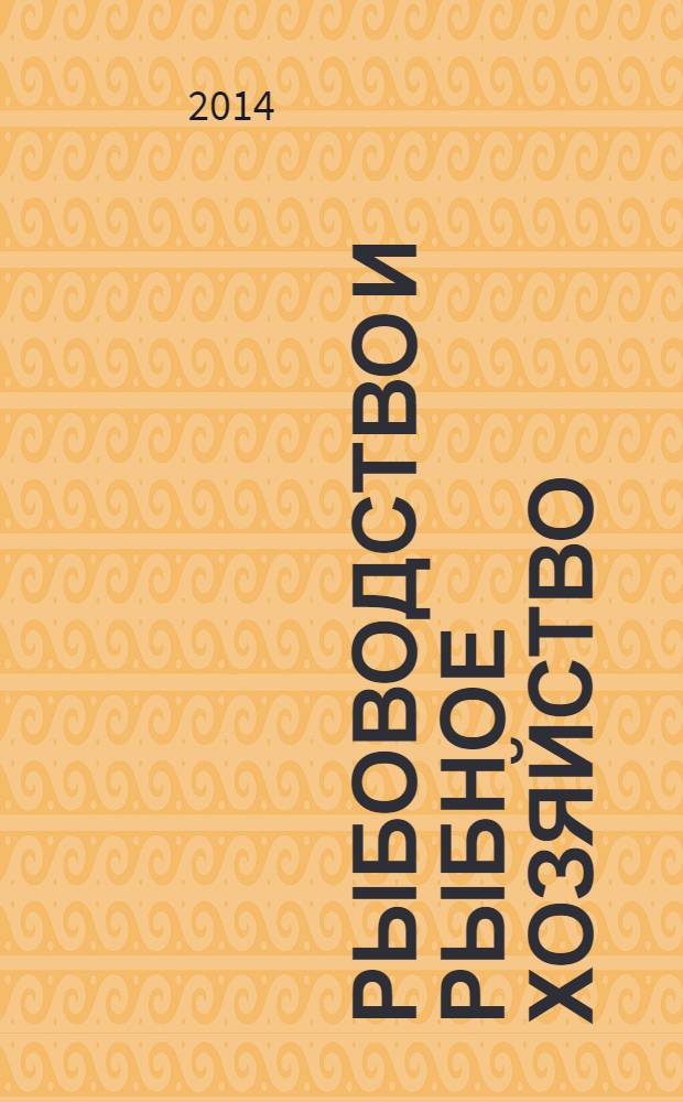 Рыбоводство и рыбное хозяйство : ежемесячный научно-практический журнал. 2014, № 2