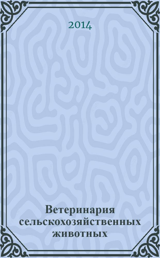 Ветеринария сельскохозяйственных животных : научно-практический ежемесячный журнал. 2014, № 2