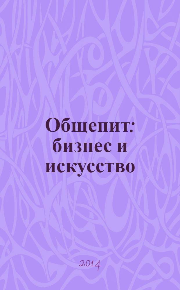 Общепит: бизнес и искусство : журнал. 2014, № 2