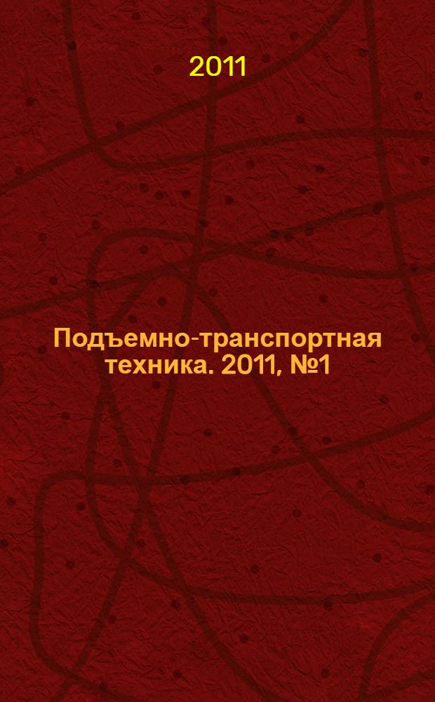 Подъемно-транспортная техника. 2011, № 1 (9)
