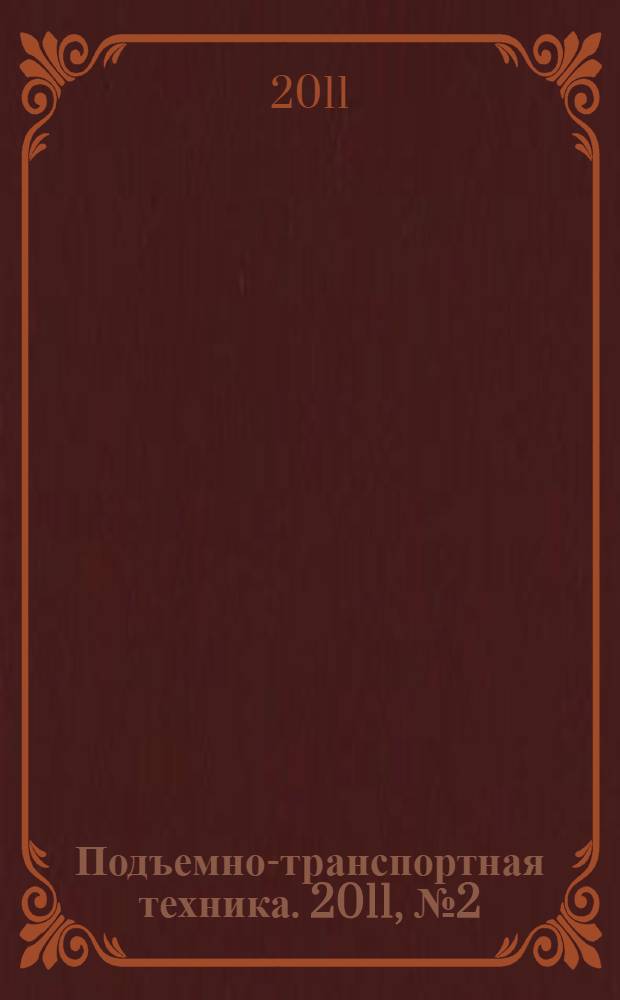 Подъемно-транспортная техника. 2011, № 2 (10)