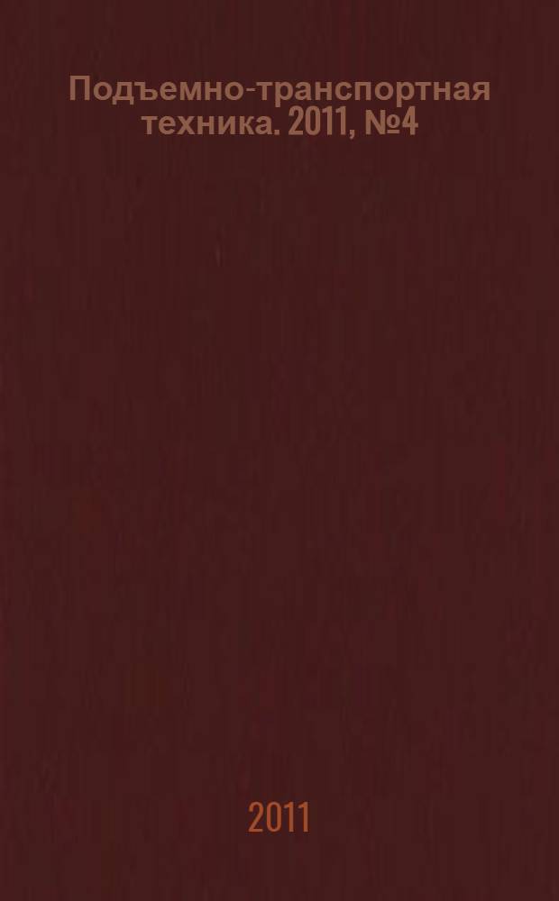 Подъемно-транспортная техника. 2011, № 4 (12)