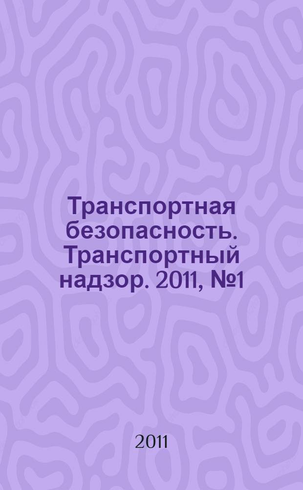 Транспортная безопасность. Транспортный надзор. 2011, № 1 (67)