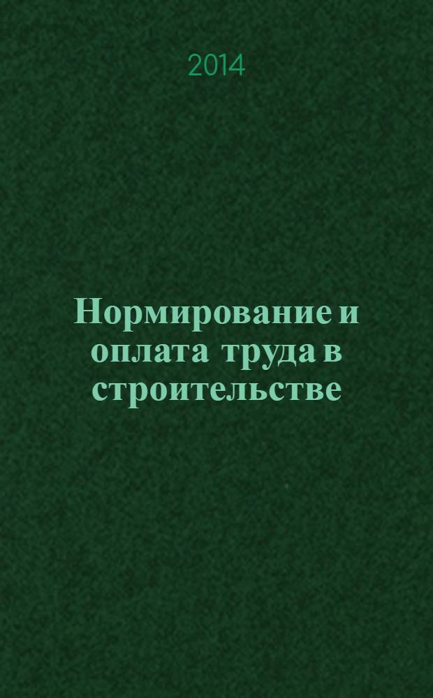 Нормирование и оплата труда в строительстве : Ежемес. науч.-практ. журн. 2014, № 2