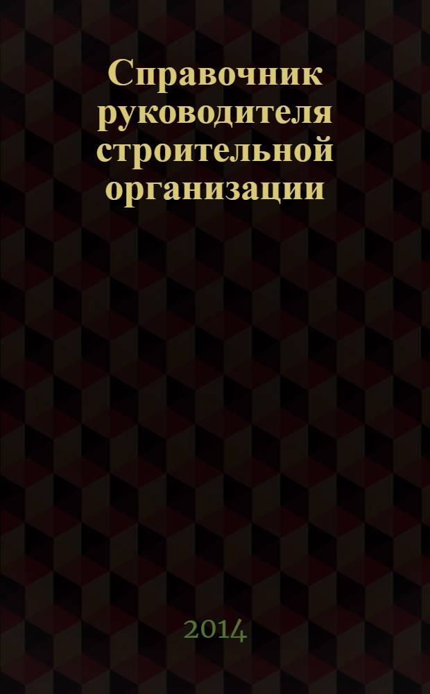 Справочник руководителя строительной организации : федеральный ежемесячный отраслевой журнал. 2014, № 2