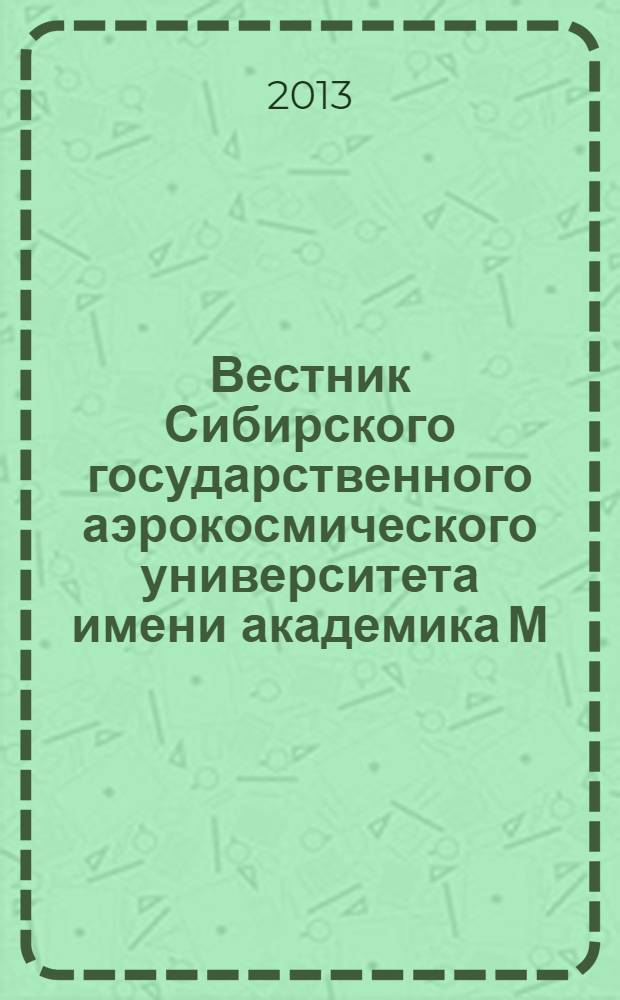 Вестник Сибирского государственного аэрокосмического университета имени академика М.Ф. Решетнева : Сб. науч. тр. 2013, вып. 5 (51)