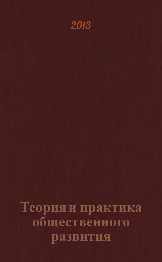 Теория и практика общественного развития : всероссийский научный журнал. 2013, № 12, т. 1