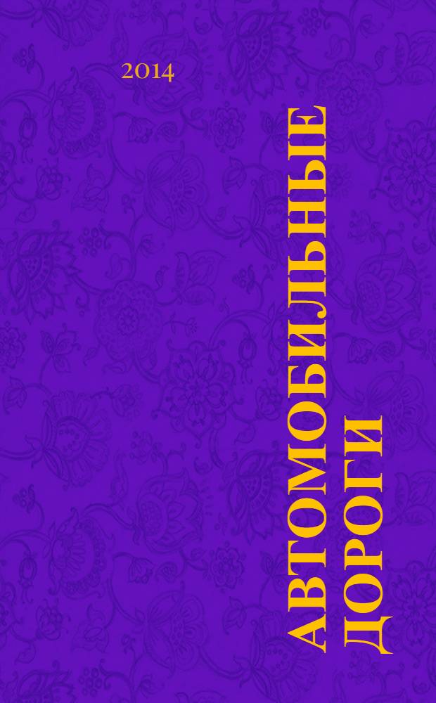 Автомобильные дороги : Производ. техн. журн. Орган М-ва автомобильного транспорта и шоссейных дорог СССР. 2014, № 2 (987)