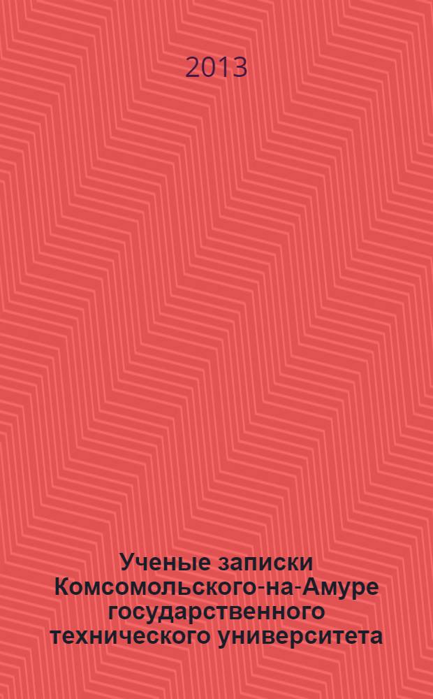 Ученые записки Комсомольского-на-Амуре государственного технического университета. 2013, № 4-1 (16)
