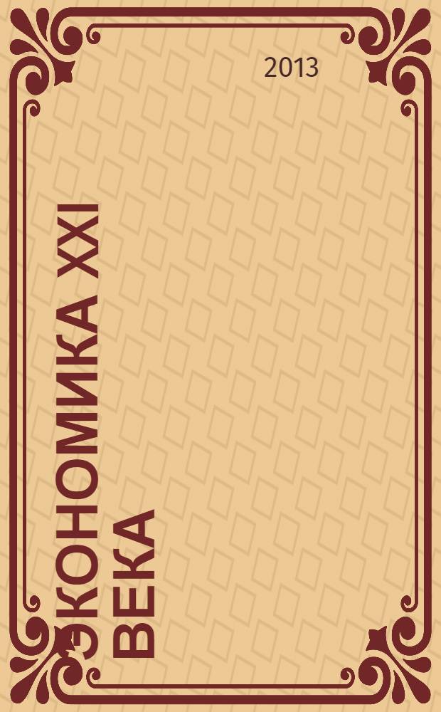 Экономика XXI века: инновации, инвестиции, образование : научно-практический и информационно-аналитический журнал. 2013, № 2 (2)