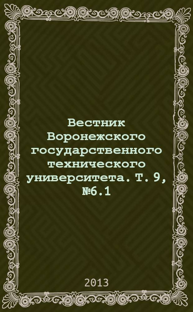 Вестник Воронежского государственного технического университета. Т. 9, № 6.1