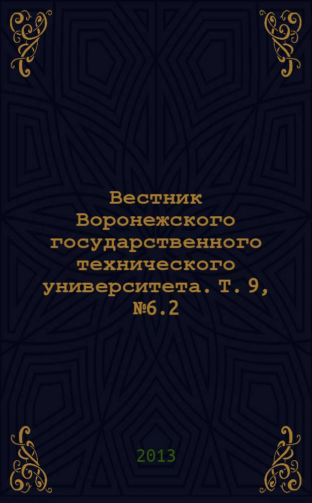 Вестник Воронежского государственного технического университета. Т. 9, № 6.2