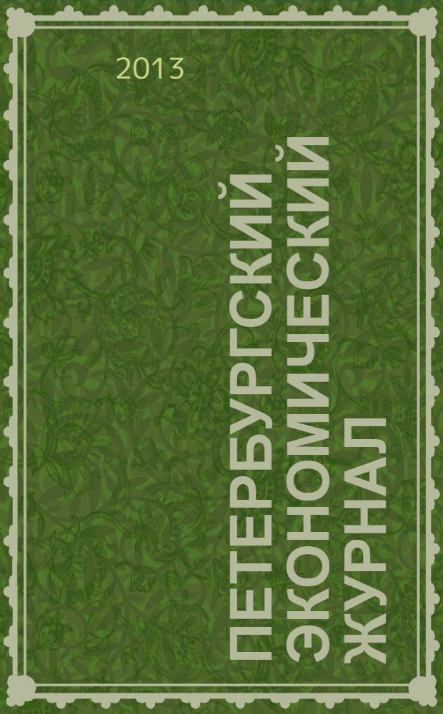 Петербургский экономический журнал : научно-практический рецензируемый журнал. 2013, № 4