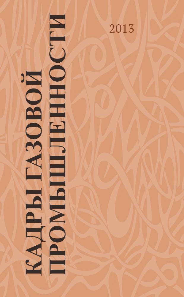 Кадры газовой промышленности : Науч.-метод. сб. 2013, № 4