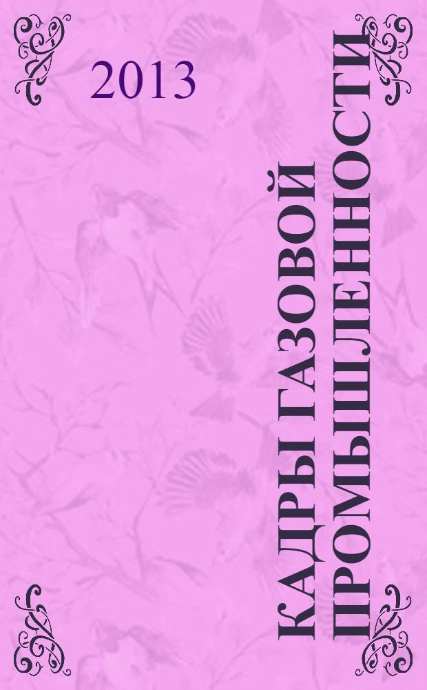 Кадры газовой промышленности : Науч.-метод. сб. 2013, № 5