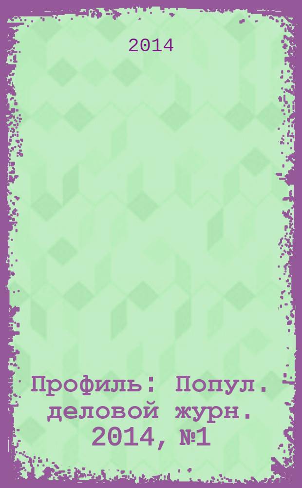 Профиль : Попул. деловой журн. 2014, № 1