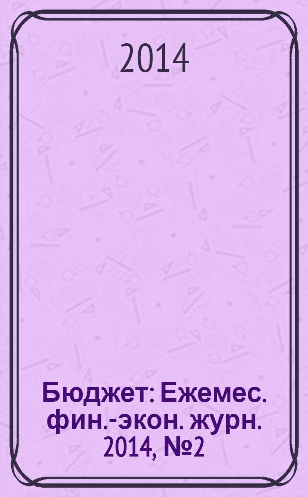 Бюджет : Ежемес. фин.-экон. журн. 2014, № 2 (134)