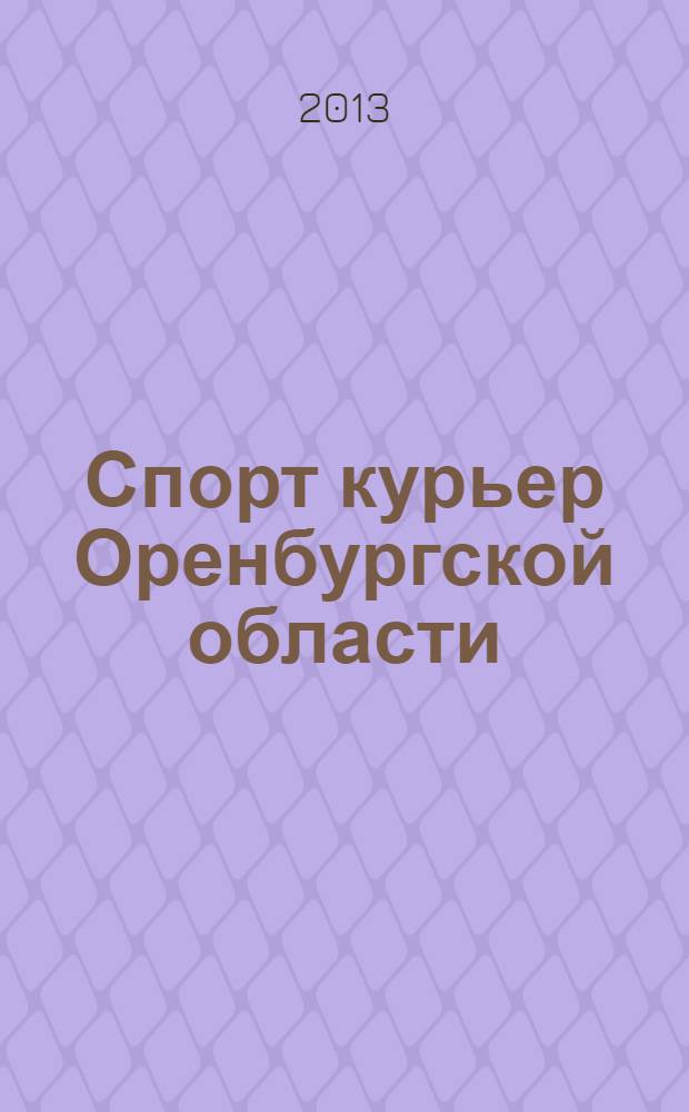 Спорт курьер Оренбургской области : СК ежемесячный журнал. 2013, № 9 (127)