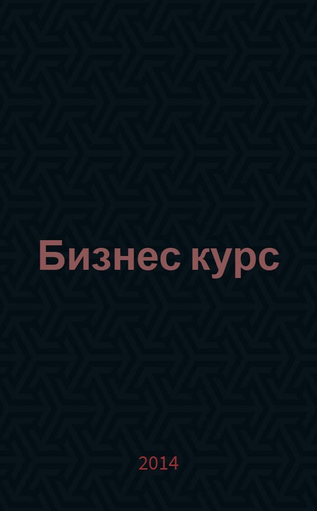 Бизнес курс : рекламно-информационный журнал. 2014, № 1 (527)
